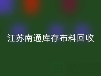 江苏南通库存布料华体会体育网页版市场:哪些生意更具潜力?