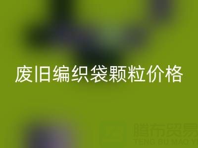 废旧编织袋颗粒多少钱一吨——塑料袋子华体会体育网页版厂家
