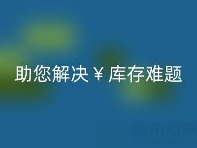 惊喜！南通库存服装华体会体育网页版再添新政策，高价华体会体育网页版助您解决库存难题