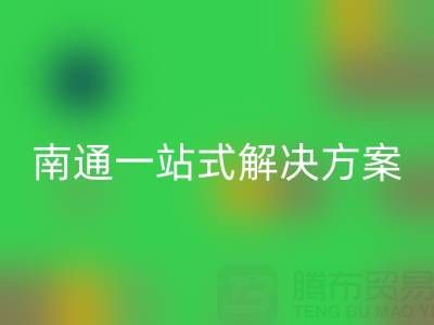 库存服装华体会体育网页版专家南通一站式解决方案，为您省时省力