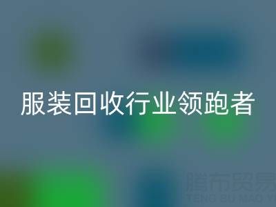 南通库存服装华体会体育网页版行业领跑者，为您提供最优解决方案
