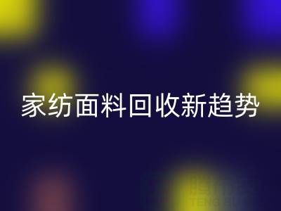 环保家纺面料华体会体育网页版新趋势：南通如何打造绿色产业链？
