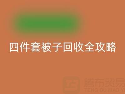 彻底告别旧被子,南通四件套被子华体会体育网页版全攻略