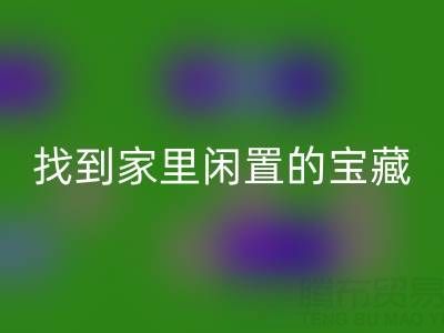 找到家里闲置的宝藏，南通四件套被子华体会体育网页版为您赚钱