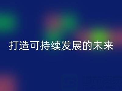南通家纺布料华体会体育网页版公司：打造可持续发展的未来