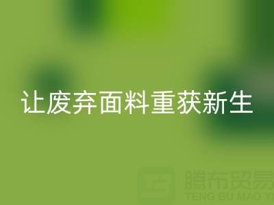 南通家纺面料华体会体育网页版厂家：让废弃面料重获新生的绿色革命