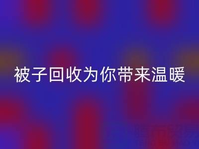 换季大行动,南通四件套被子华体会体育网页版为你带来温暖