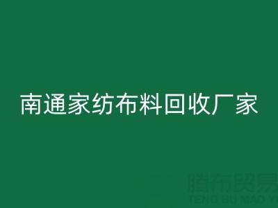南通家纺布料华体会体育网页版厂家：专业服务，为您节省成本