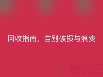 南通四件套被子华体会体育网页版指南,告别破损与浪费