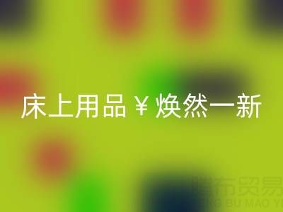 床上用品焕然一新,南通四件套被子华体会体育网页版让你惊喜不断