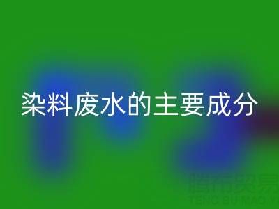 染料废水的主要成分是什么?以及处理方法有哪些?