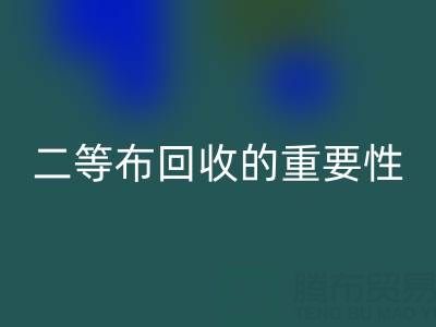 南通库存二等布华体会体育网页版的重要性与益处：环保责任共担