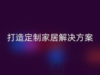 节省空间又实用,叠石桥家纺库存华体会体育网页版为你打造定制家居解决方案