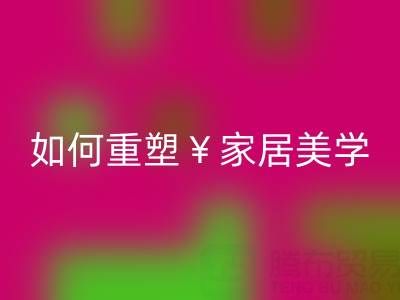 品味生活新主张:叠石桥家纺库存华体会体育网页版如何重塑家居美学