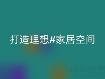 叠石桥家纺库存华体会体育网页版:以环保理念打造理想家居空间