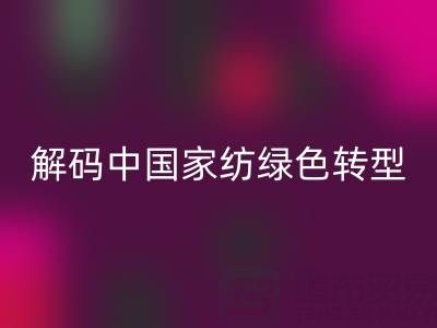 叠石桥家纺库存华体会体育网页版革命:解码中国家纺绿色转型新范式