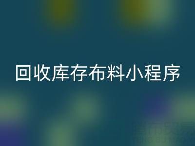 华体会体育网页版库存布料小程序叫什么名字?支撑平台的小软件
