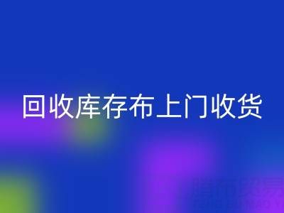 华体会体育网页版库存布上门收货怎么收费的呢——上海腾布贸易公司
