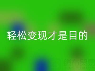 清货无套路,让您的库存尾货,轻松变现才是目的