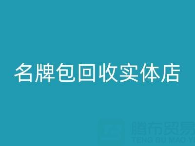 库存箱包华体会体育网页版、行李箱华体会体育网页版、手提箱华体会体育网页版——上海名牌包华体会体育网页版实体店