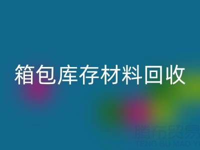 箱包库存材料华体会体育网页版利用方法——库存箱包华体会体育网页版贸易公司