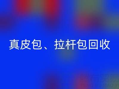 真皮包华体会体育网页版、拉杆包华体会体育网页版、工具包华体会体育网页版——上海名牌包华体会体育网页版实体店