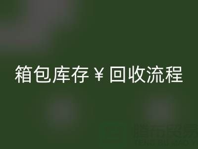箱包库存华体会体育网页版公司有哪些？经营什么产品？上海箱包华体会体育网页版网
