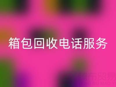 箱包库存材料华体会体育网页版流程有哪些——库存箱包华体会体育网页版电话服务