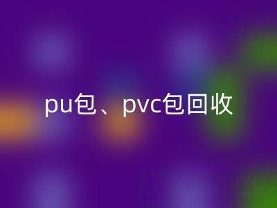 pu包华体会体育网页版、pvc包华体会体育网页版、帆布包华体会体育网页版——二手箱包华体会体育网页版网