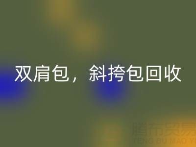 单肩包华体会体育网页版，双肩包华体会体育网页版，斜挎包华体会体育网页版，旅行包华体会体育网页版——箱包采购网