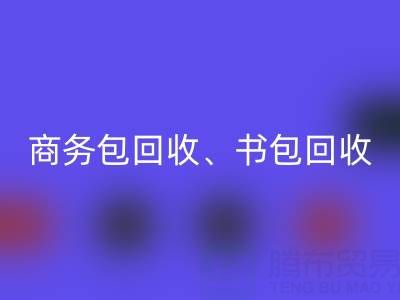 商务包华体会体育网页版、书包华体会体育网页版、旅行包华体会体育网页版、钱包华体会体育网页版——箱包采购网