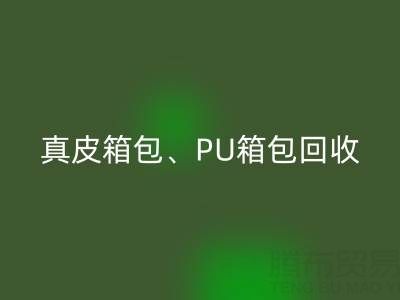 真皮箱包华体会体育网页版、PU箱包华体会体育网页版、涤纶包包华体会体育网页版——箱包采购网