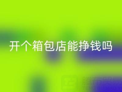 现在开个箱包店能挣钱吗？需要投资多少资金——华体会体育网页版箱包网