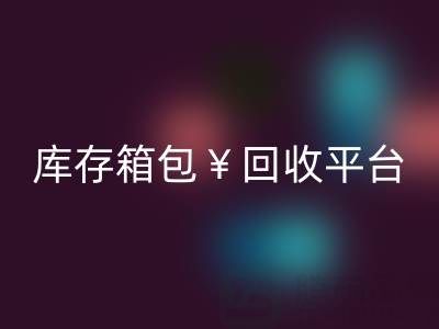 品牌箱包华体会体育网页版、名牌包包华体会体育网页版、二手包包华体会体育网页版——库存箱包华体会体育网页版平台