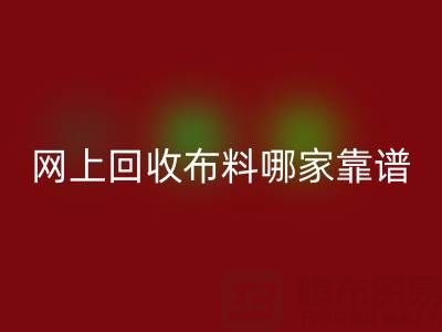 网上华体会体育网页版布料的平台，哪家比较可靠？——上海布料华体会体育网页版公司