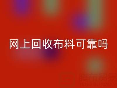 网上华体会体育网页版布料可靠吗？哪家比较诚信——全国最靠谱的清货平台
