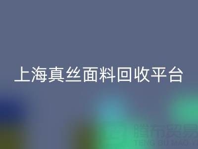 香云纱面料华体会体育网页版，电力纺布料华体会体育网页版——上海真丝面料华体会体育网页版平台