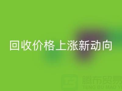 独特机会：把握真丝面料华体会体育网页版价格上涨新动向