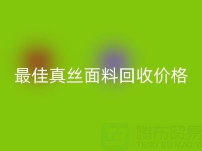 如何获取最佳真丝面料华体会体育网页版价格?一文教你诀窍