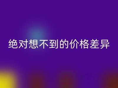 独家：真丝面料华体会体育网页版价格大揭秘，你绝对想不到的价格差异