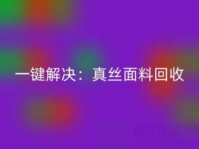 一键解决：真丝面料华体会体育网页版平台