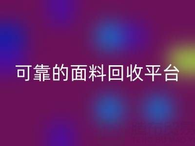 高效可靠的真丝面料华体会体育网页版平台