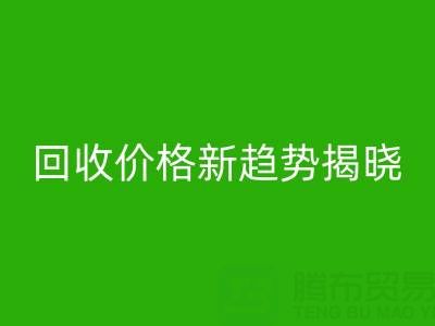 打破常规！真丝面料华体会体育网页版行业价格新趋势揭晓