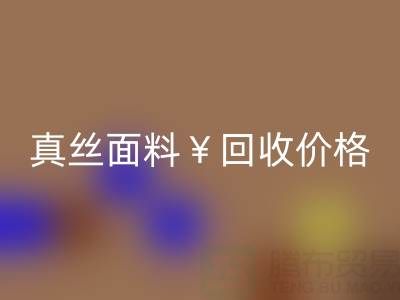 真丝面料华体会体育网页版价格的惊人差异——上海腾布贸易