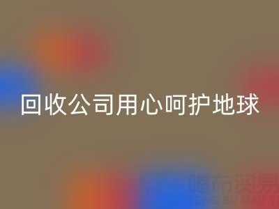 用心呵护地球:上海棉纱华体会体育网页版公司以行动织就绿色未来