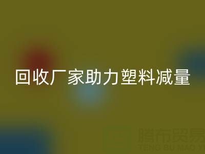 环保好选择：上海棉纱华体会体育网页版厂家助力塑料减量