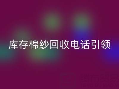 环保新潮流:库存棉纱华体会体育网页版电话引领低碳生活