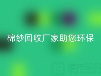 绿色循环:上海棉纱华体会体育网页版厂家助您环保出行