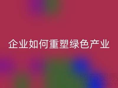 走进环保世界：上海库存棉纱华体会体育网页版企业如何重塑绿色产业链