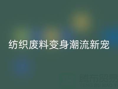 上海棉纱华体会体育网页版：当环保与创意碰撞，纺织废料变身潮流新宠